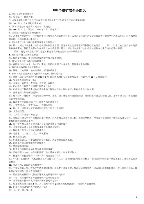 100个煤矿安全小知识