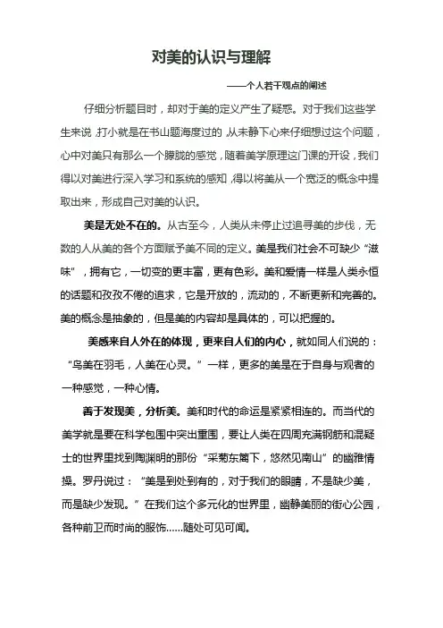 对美的认识与理解