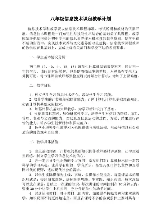八年级信息技术教学计划