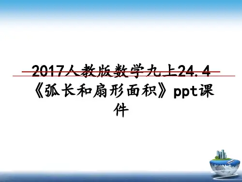 最新2017人教版数学九上24.4《弧长和扇形面积》ppt课件教学讲义PPT