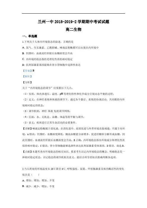 甘肃省兰州市第一中学2018-2019学年高二下学期期中考试生物(理)试卷 