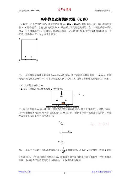 高中物理竞赛初赛模拟试题(有答案)