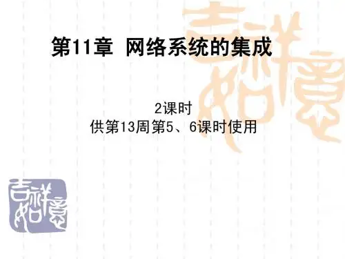 网络系统的集成