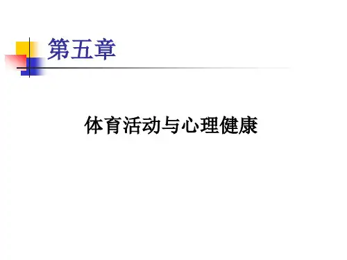 第五章__体育活动与心理健康