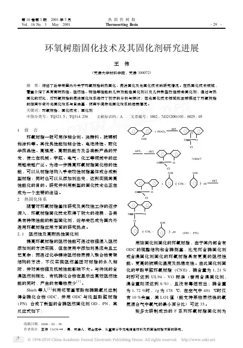 环氧树脂固化技术及其固化剂研究进展