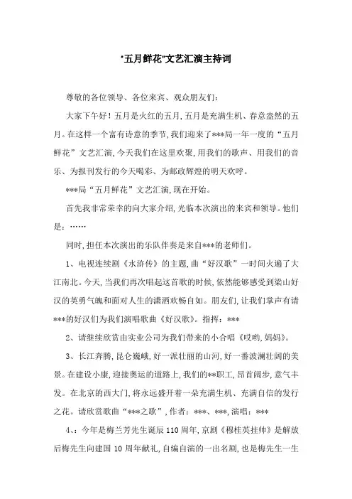 “五月鲜花”文艺汇演主持词-最新范文