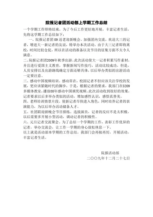 院报记者团活动部上学期工作总结