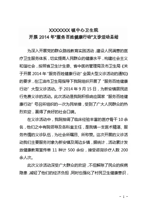 XXXXXX镇中心卫生院开展2014年“服务百姓健康行动”义诊活动总结(含图片)