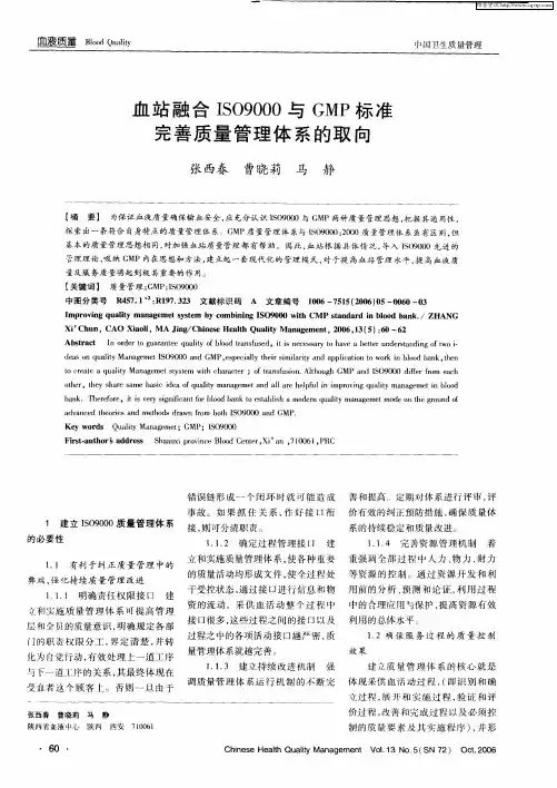 血站融合ISO9000与GMP标准完善质量管理体系的取向