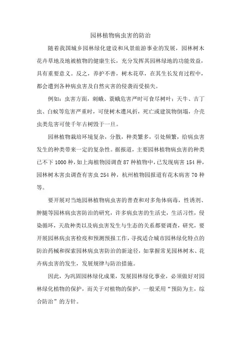 园林植物病虫害的防治