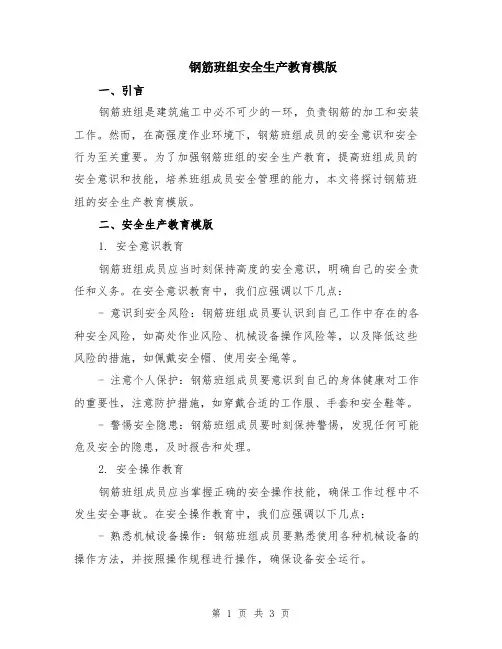 钢筋班组安全生产教育模版