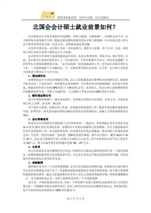 北国会会计硕士就业前景如何？