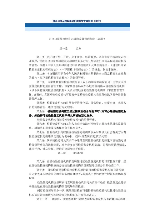 进出口商品检验鉴定机构监督管理细则(试行)