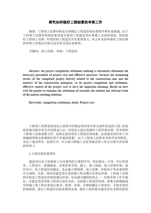 探究如何做好工程结算的审核工作