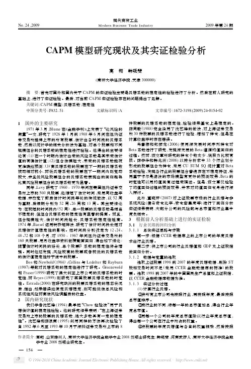 CAPM模型研究现状及其实证检验分析