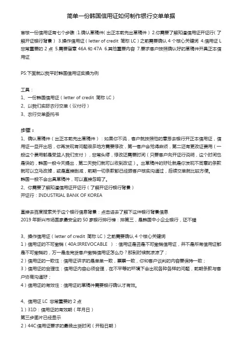 2020.05.11 简单一份韩国信用证如何制作单据交单