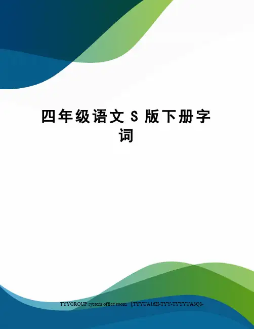 四年级语文S版下册字词