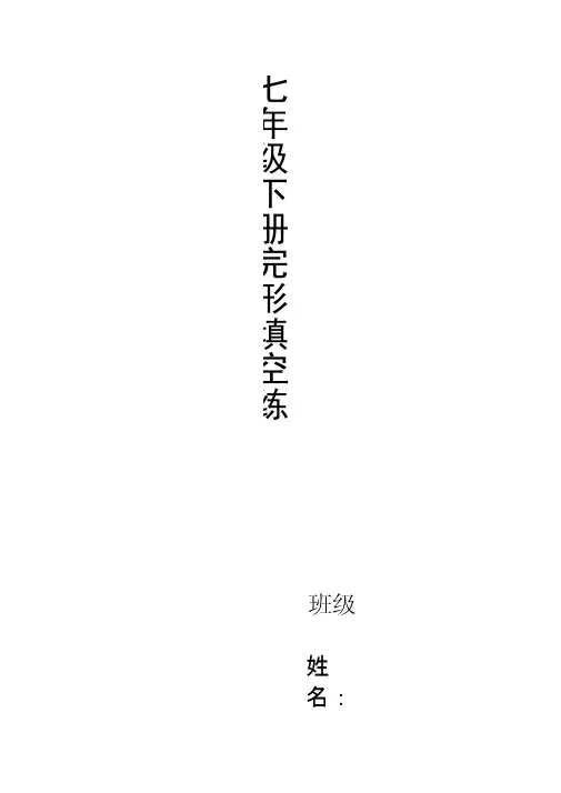 仁爱英语七年级下册完形填空练习进步