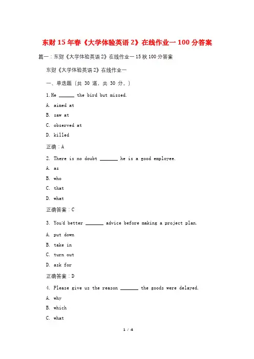 东财15年春《大学体验英语2》在线作业一100分答案