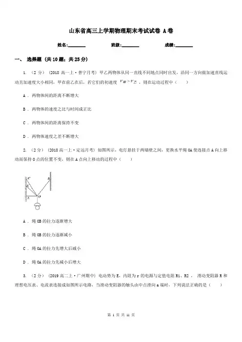 山东省高三上学期物理期末考试试卷 A卷