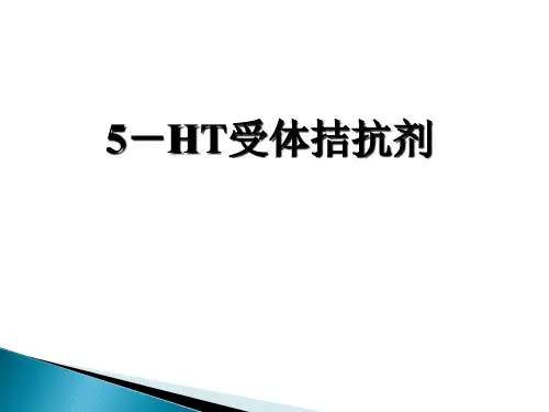受体拮抗剂