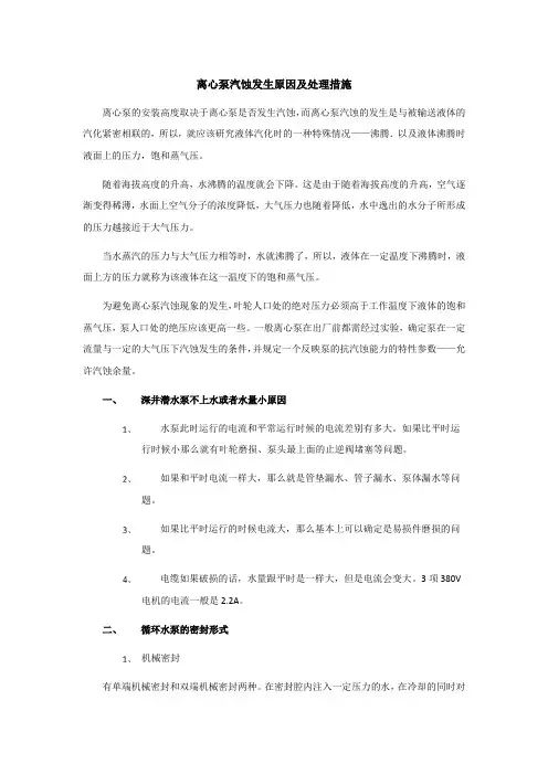 离心泵汽蚀发生原因及处理措施