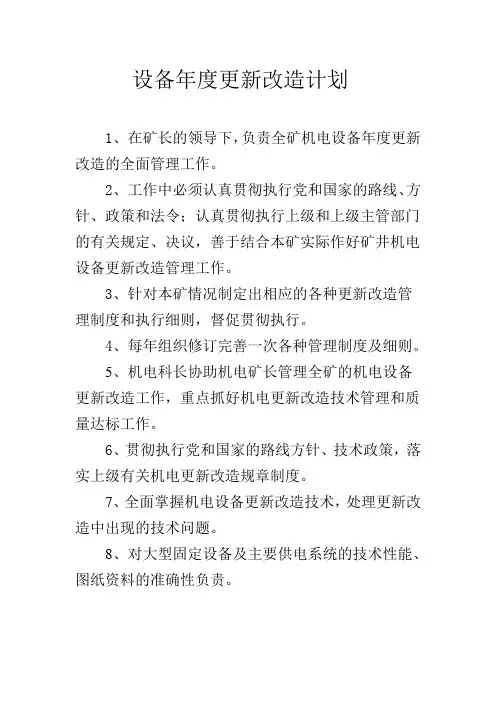 设备年度更新改造计划