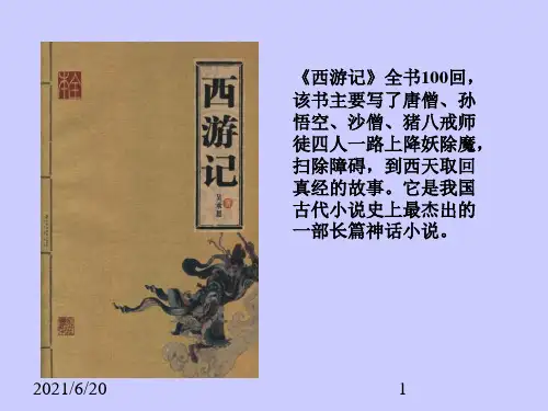 最新北师大版 六年级下语文-美猴王_课件