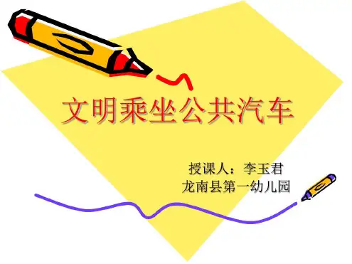 文明乘坐公共汽车