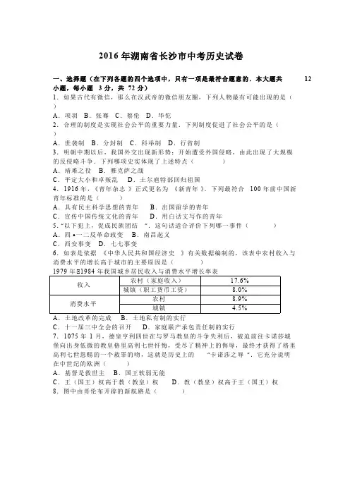2016年湖南省长沙市中考历史试卷含答案解析