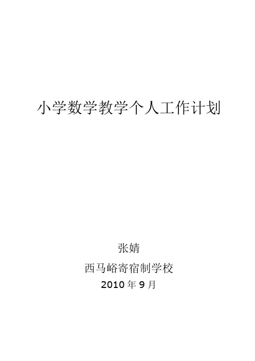 小学数学教学个人工作计划