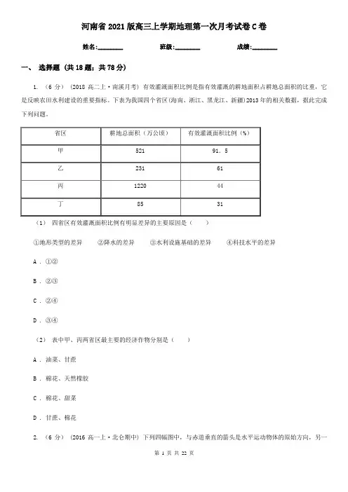 河南省2021版高三上学期地理第一次月考试卷C卷