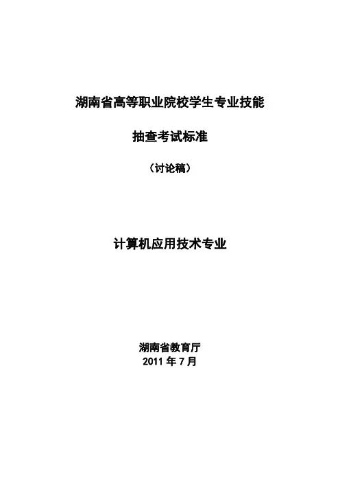 湖南省计算机应用技术专业技能抽测考核标准