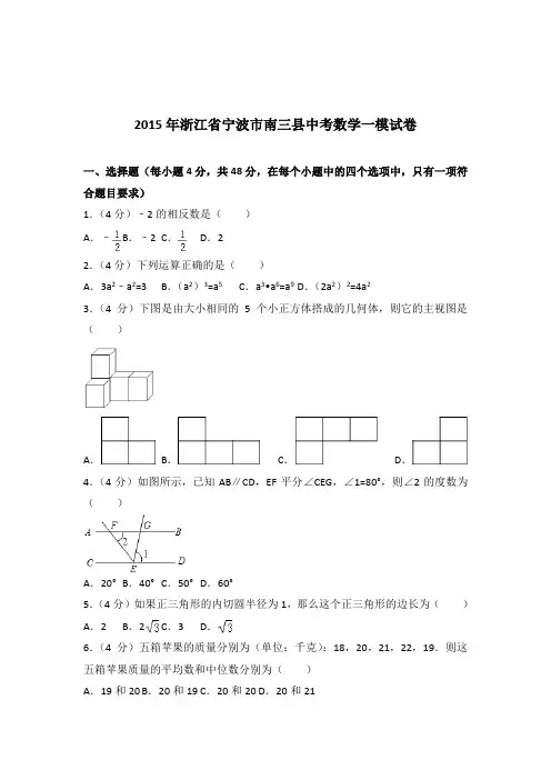 [真题]2015年浙江省宁波市南三县中考数学一模试卷带答案解析
