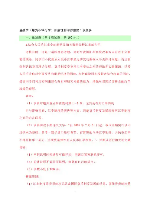 金融学(原货币银行学)形成性测评答案1-5任务