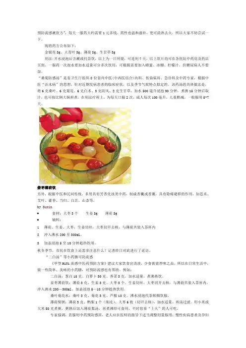 预防流感漱饮方