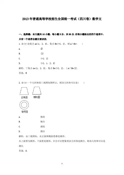 【精校】2013年普通高等学校招生全国统一考试(四川卷)数学文