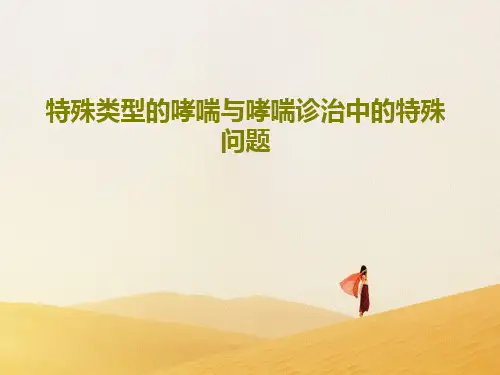 特殊类型的哮喘与哮喘诊治中的特殊问题共60页