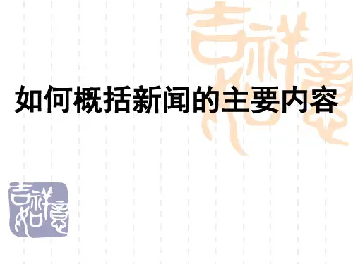如何概括新闻的主要内容整理版