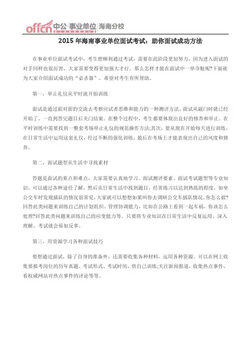 海南事业单位面试考试：助你面试成功方法