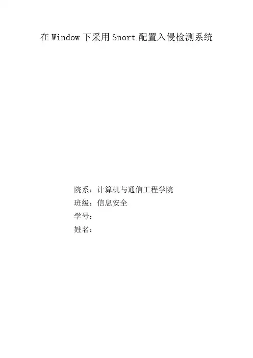 在Window下采用Snort配置入侵检测系统