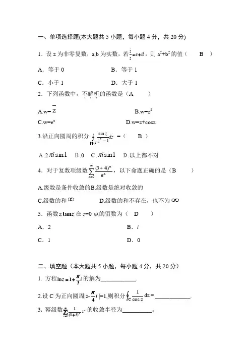 复变函数题与积分变换复习题