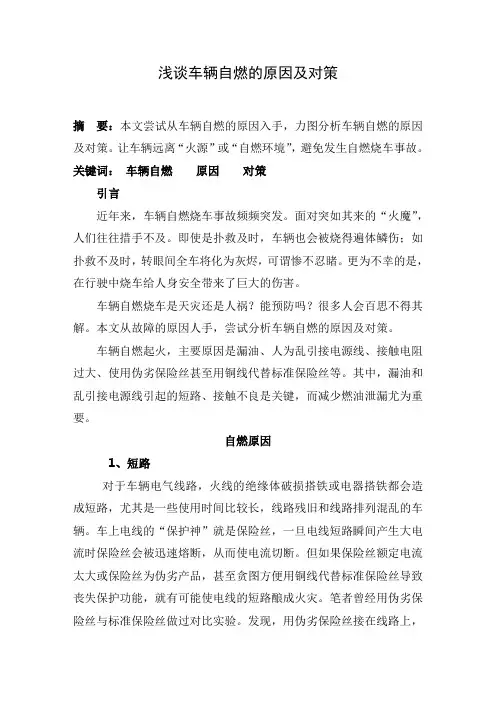 浅谈车辆自燃的原因及预防