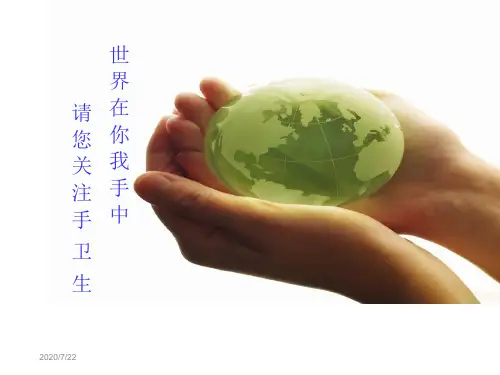 手术室小讲课手卫生课件