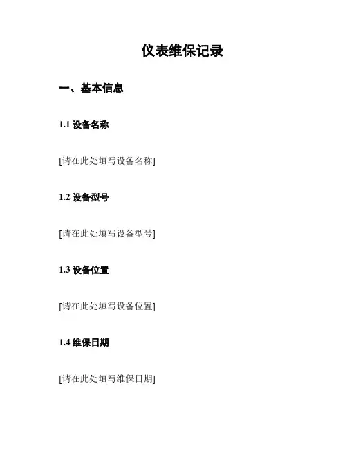 仪表维保记录
