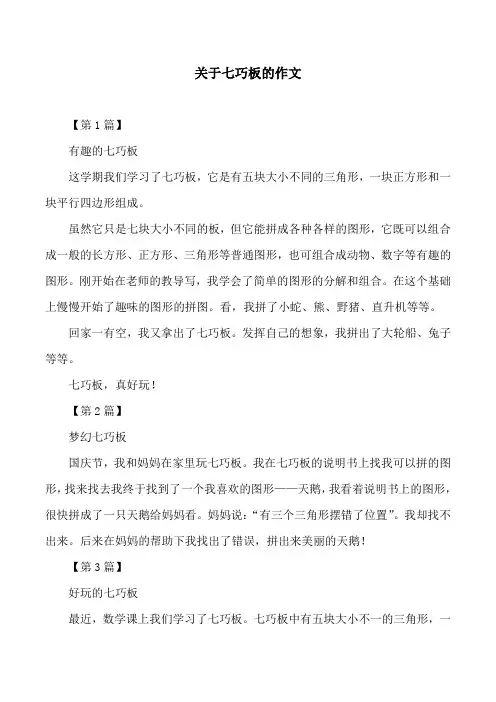 关于七巧板的作文