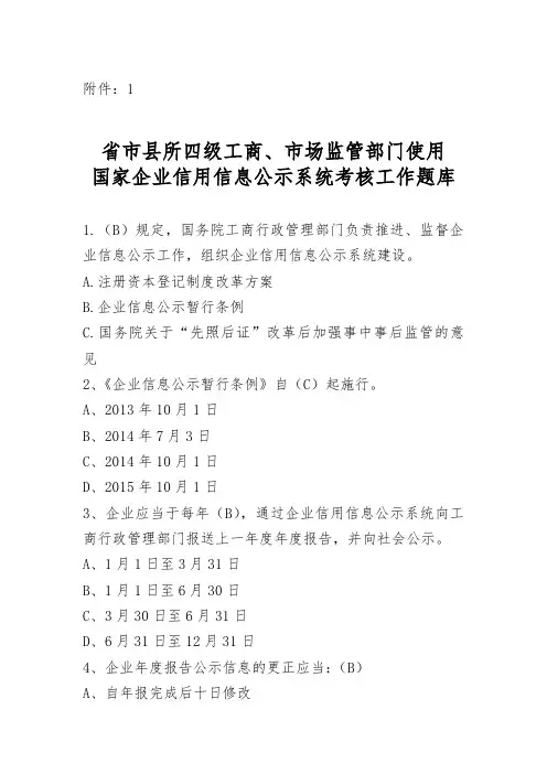 国家企业信用信息公示系统考试题库