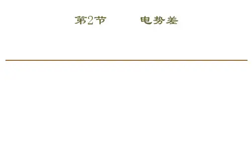 电势差—人教版高中物理必修第三册课件