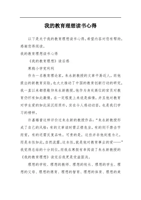 我的教育理想读书心得