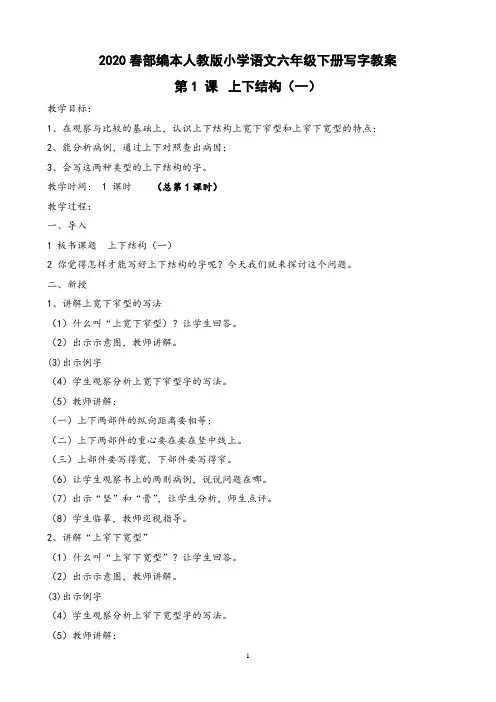 2020春部编本人教版小学语文六年级下册写字教案